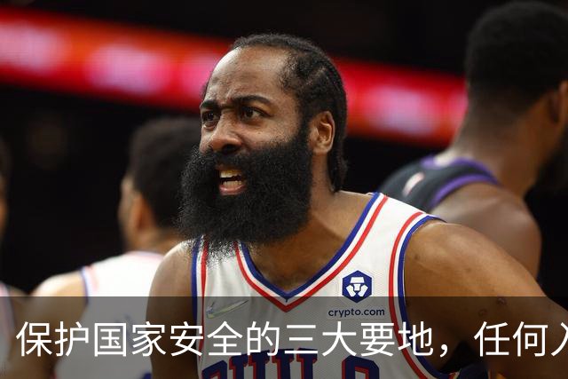 保护国家安全的三大要地，任何入侵都将引发严重后果