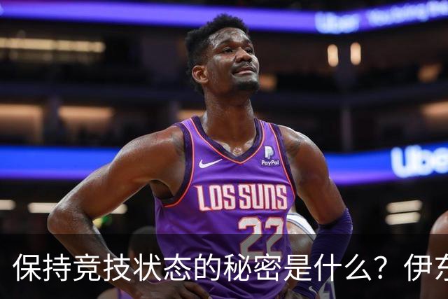保持竞技状态的秘密是什么？伊东纯也：我只进行了正常训练