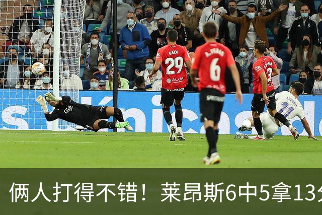 俩人打得不错！莱昂斯6中5拿13分6板&克赖尔5记三分拿17分4板5助