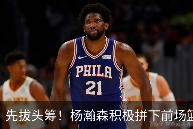 先拔头筹！杨瀚森积极拼下前场篮板 随即补篮先拿两分