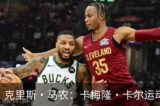 克里斯·马农：卡梅隆·卡尔运动能力极强 他是个天生的得分手