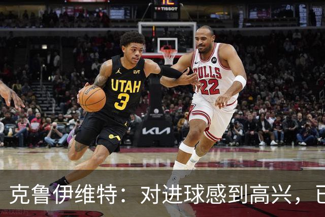 克鲁伊维特：对进球感到高兴，已准备迎战曼联