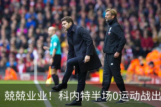兢兢业业！科内特半场0运动战出手专注于防守 拿到1板1断正负值+4