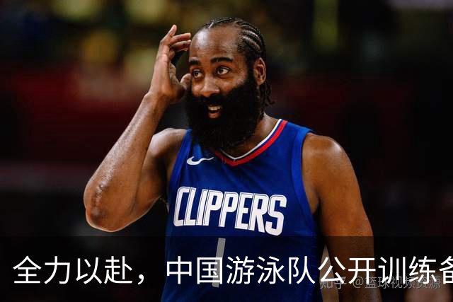全力以赴，中国游泳队公开训练备战亚运