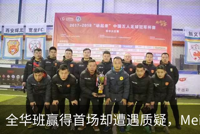全华班赢得首场却遭遇质疑，Meiko揭秘IG训练赛实力