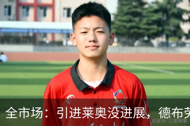 全市场：引进莱奥没进展，德布劳内依然是加拉塔萨雷的引援目标