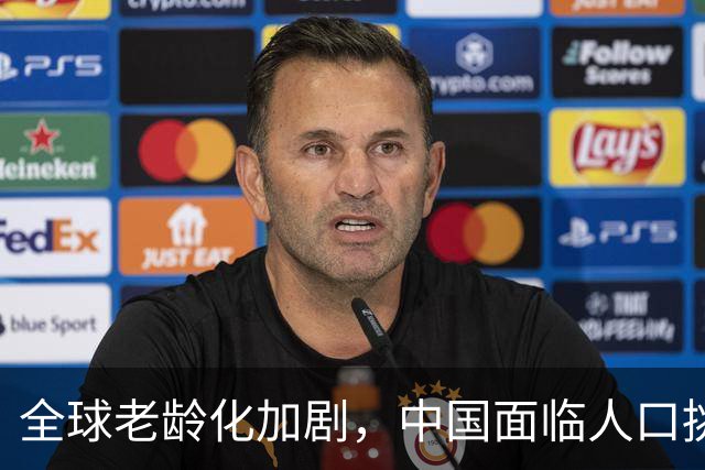 全球老龄化加剧，中国面临人口挑战