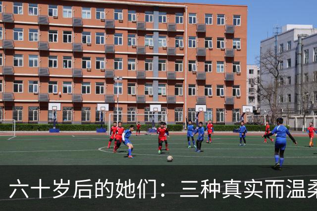 六十岁后的她们：三种真实而温柔的模样