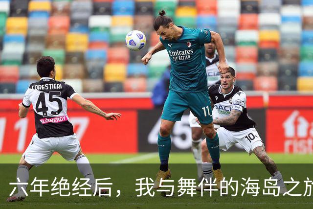 六年绝经后，我与舞伴的海岛之旅及突如其来的病痛
