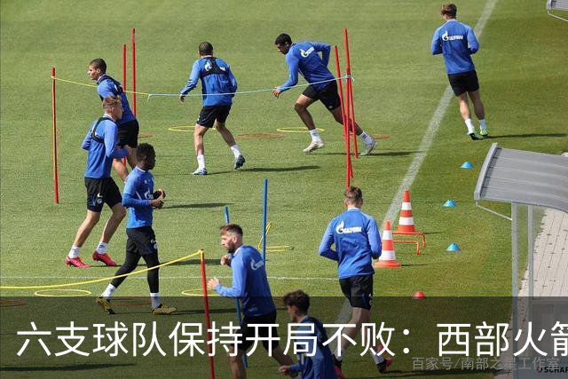 六支球队保持开局不败：西部火箭等四队全胜，湖人三战全胜