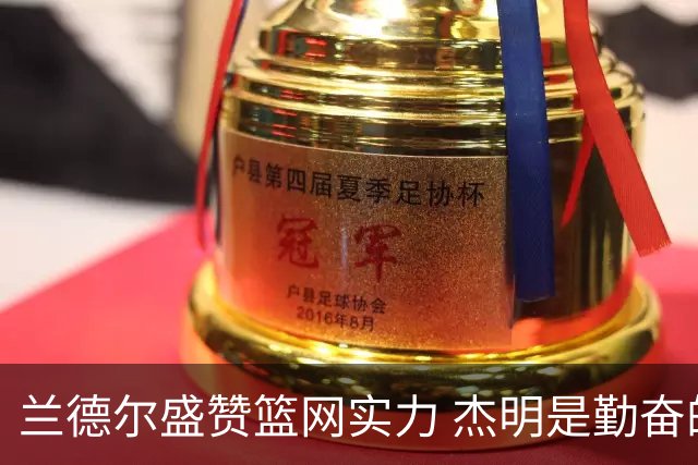 兰德尔盛赞篮网实力 杰明是勤奋的典范