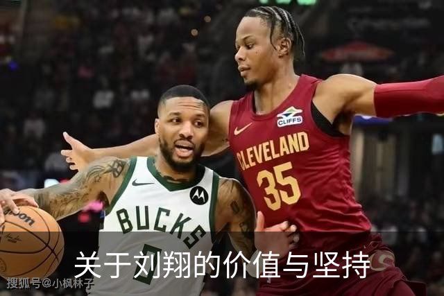 关于刘翔的价值与坚持