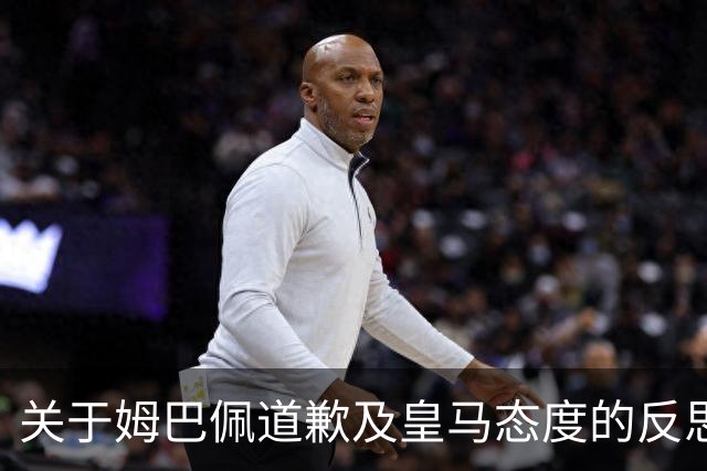 关于姆巴佩道歉及皇马态度的反思