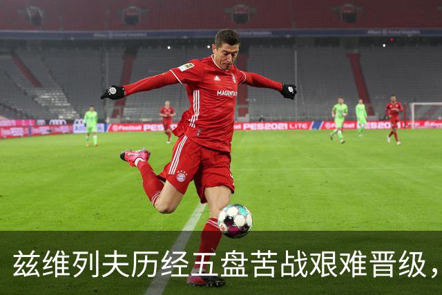 兹维列夫历经五盘苦战艰难晋级，美网首轮已显疲态
