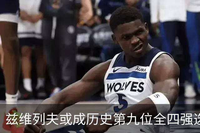 兹维列夫或成历史第九位全四强选手，期待再创佳绩？