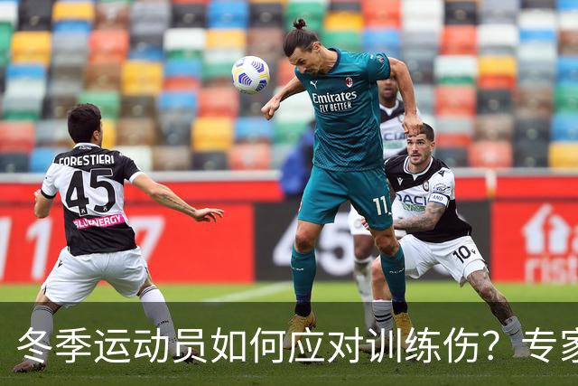 冬季运动员如何应对训练伤？专家巡诊为你解答！
