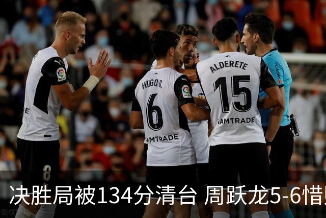决胜局被134分清台 周跃龙5-6惜败桑卡姆