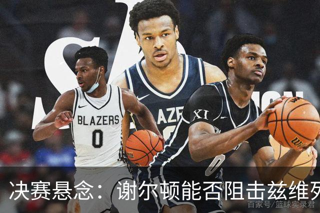 决赛悬念：谢尔顿能否阻击兹维列夫创造历史？