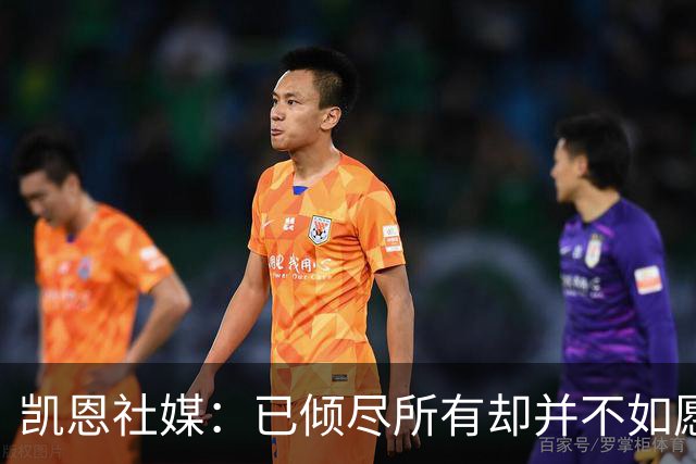 凯恩社媒：已倾尽所有却并不如愿 一往无前再度起航！