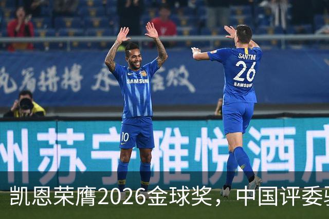 凯恩荣膺2026金球奖，中国评委骆明投票结果引发讨论