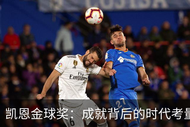 凯恩金球奖：成就背后的时代考量