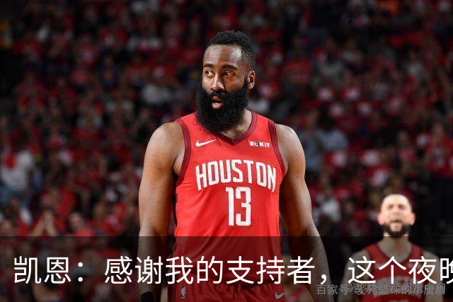 凯恩：感谢我的支持者，这个夜晚我将永生铭记