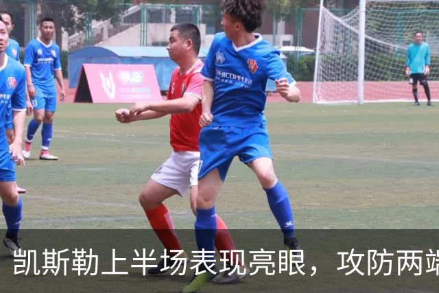 凯斯勒上半场表现亮眼，攻防两端助湖人领先勇士