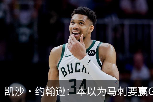 凯沙·约翰逊：本以为马刺要赢G4了 希望马刺再赢1场让大伙多看看