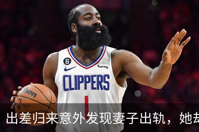 出差归来意外发现妻子出轨，她却让我来责怪自己