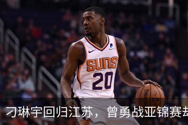 刁琳宇回归江苏，曾勇战亚锦赛却遗憾无缘亚运会