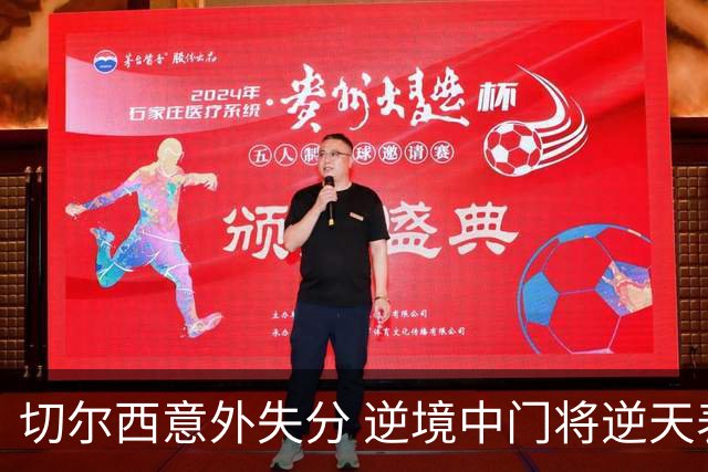 切尔西意外失分 逆境中门将逆天表现引关注