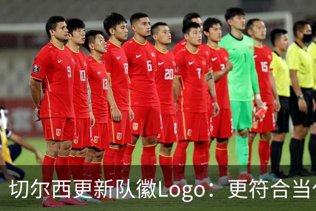 切尔西更新队徽Logo：更符合当代审美的扁平化设计