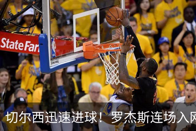 切尔西迅速进球！罗杰斯连场入网，球队暂时领先赫尔城