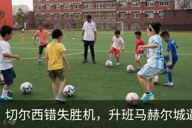 切尔西错失胜机，升班马赫尔城逼平