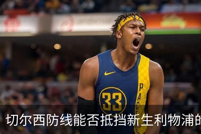 切尔西防线能否抵挡新生利物浦的冲击？