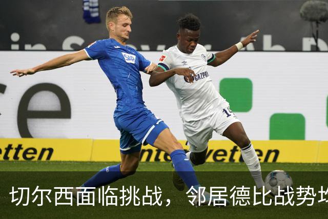 切尔西面临挑战，邻居德比战势均力敌