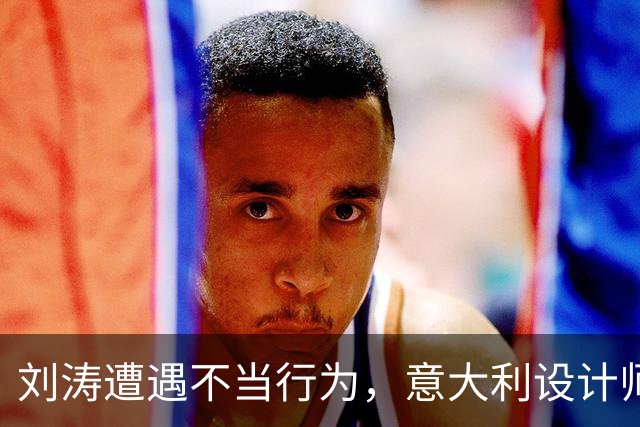 刘涛遭遇不当行为，意大利设计师越界引发关注