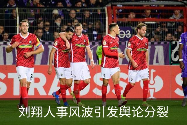 刘翔人事风波引发舆论分裂