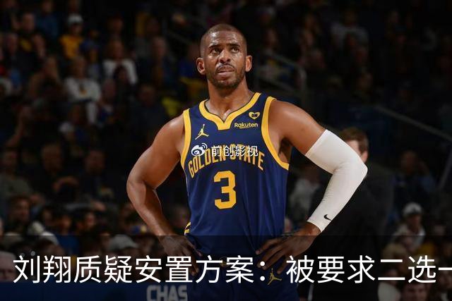 刘翔质疑安置方案：被要求二选一