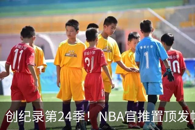 创纪录第24季！NBA官推置顶发帖 晒戴皇冠海报祝贺詹姆斯签约76人