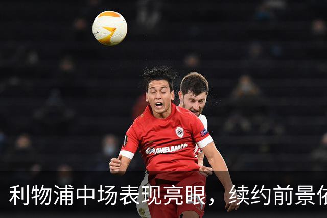 利物浦中场表现亮眼，续约前景依然不明朗