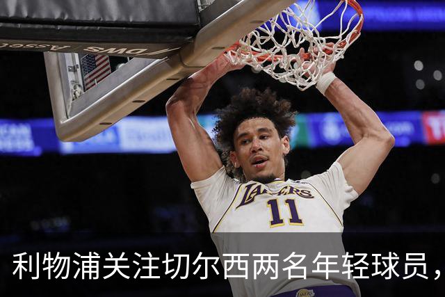 利物浦关注切尔西两名年轻球员，寻找萨拉赫的接班人