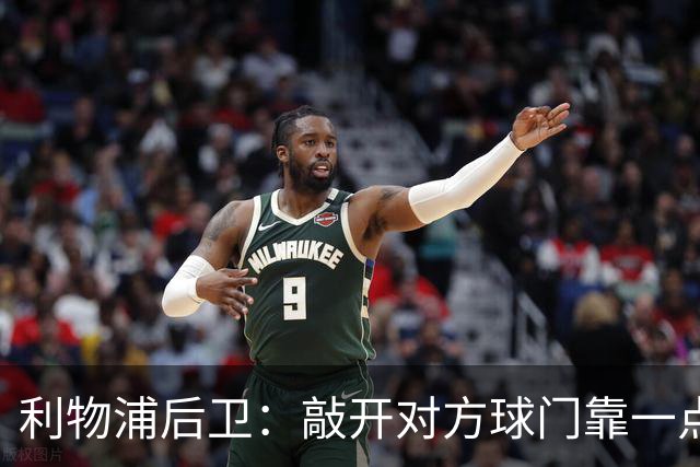 利物浦后卫：敲开对方球门靠一点运气 2比0已满意
