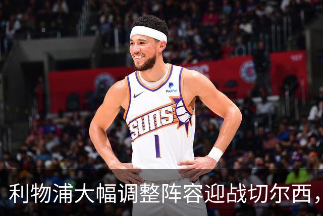 利物浦大幅调整阵容迎战切尔西，科尔克兹缺席