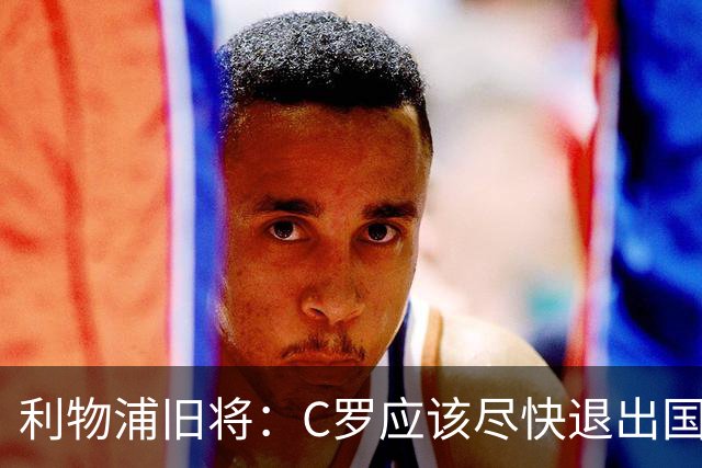 利物浦旧将：C罗应该尽快退出国家队！他没梅西那个能力！