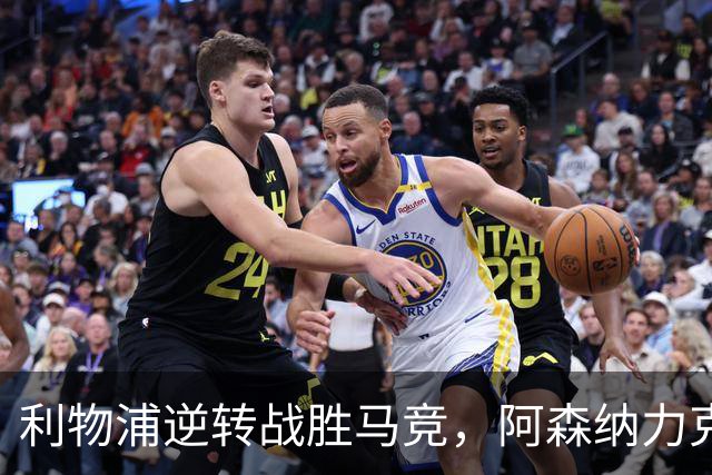 利物浦逆转战胜马竞，阿森纳力克那不勒斯