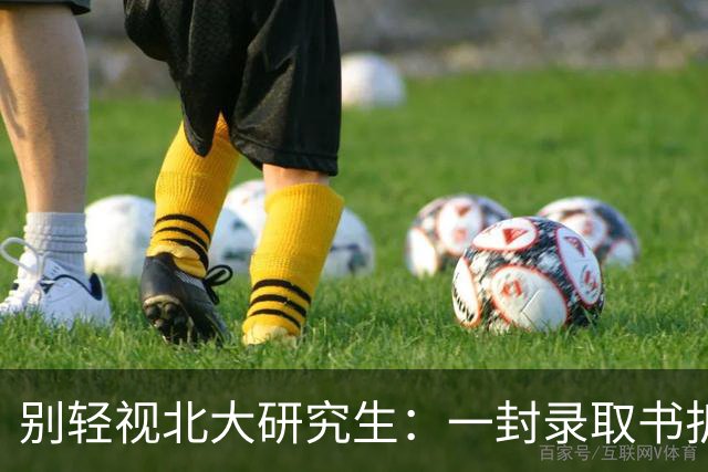 别轻视北大研究生：一封录取书折射出的偏见
