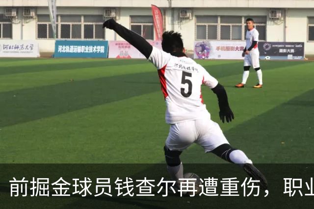 前掘金球员钱查尔再遭重伤，职业生涯前景堪忧