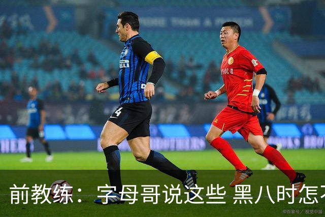 前教练：字母哥说这些 黑八时怎不敢防巴特勒