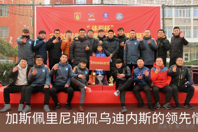 加斯佩里尼调侃乌迪内斯的领先情况